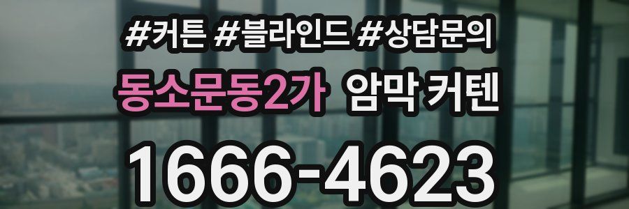 동소문동2가 암막 커텐
