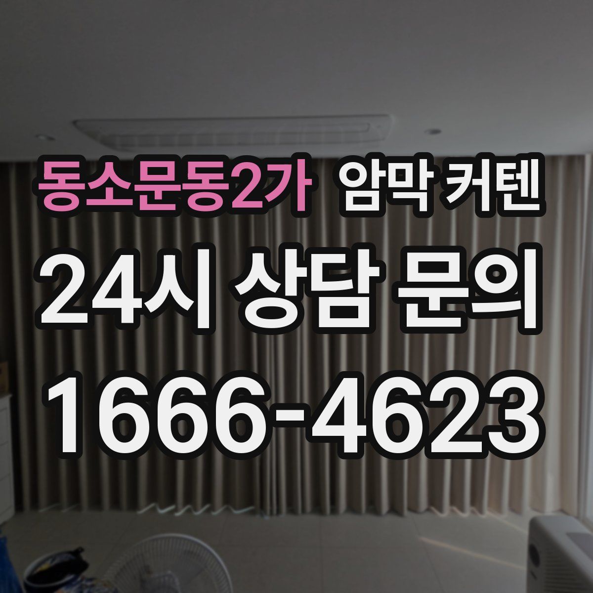 동소문동2가 암막 커텐