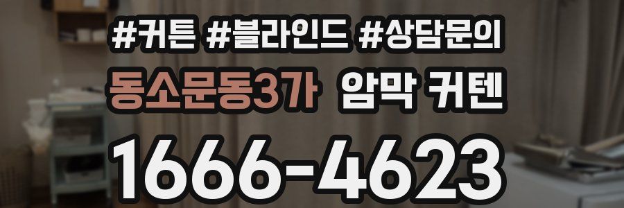 동소문동3가 암막 커텐
