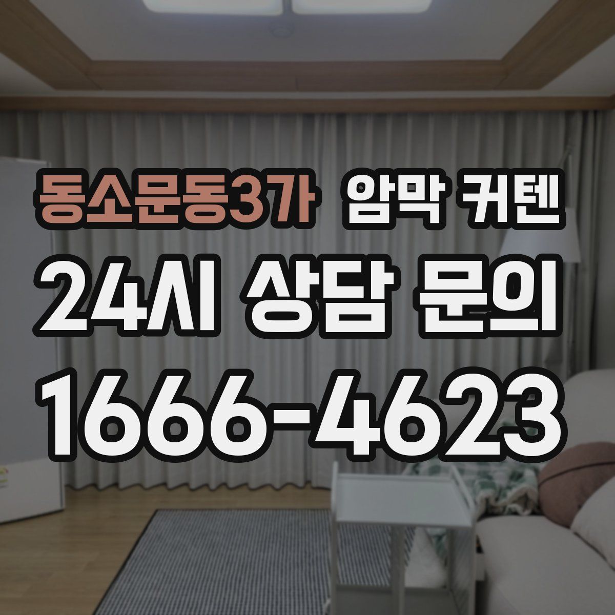 동소문동3가 암막 커텐