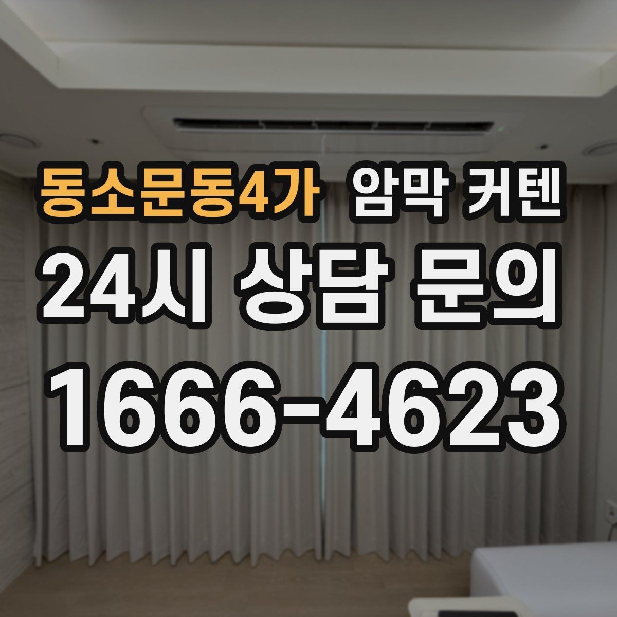 동소문동4가 암막 커텐 가격대별 차이와 체크 포인트