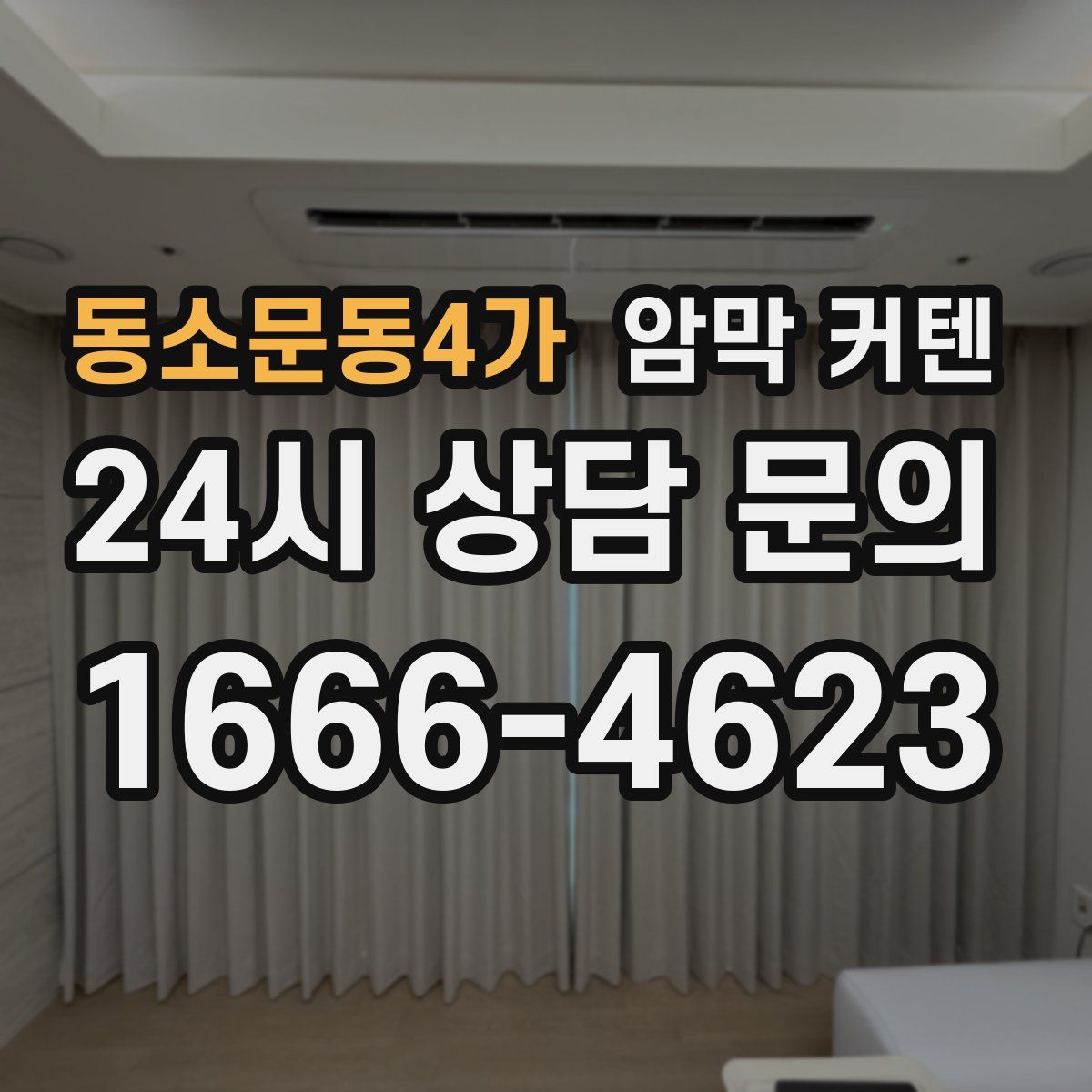 동소문동4가 암막 커텐