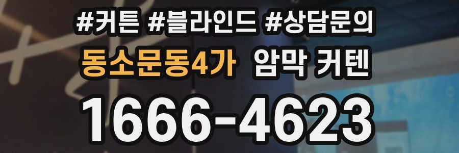 동소문동4가 암막 커텐
