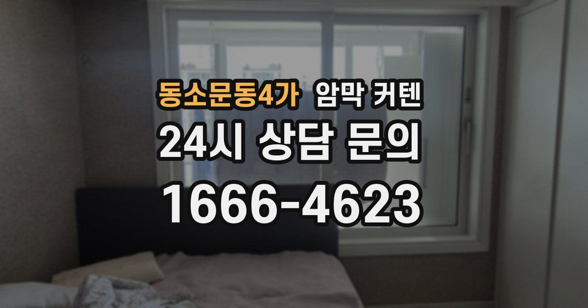 동소문동4가 암막 커텐