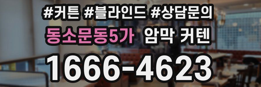 동소문동5가 암막 커텐