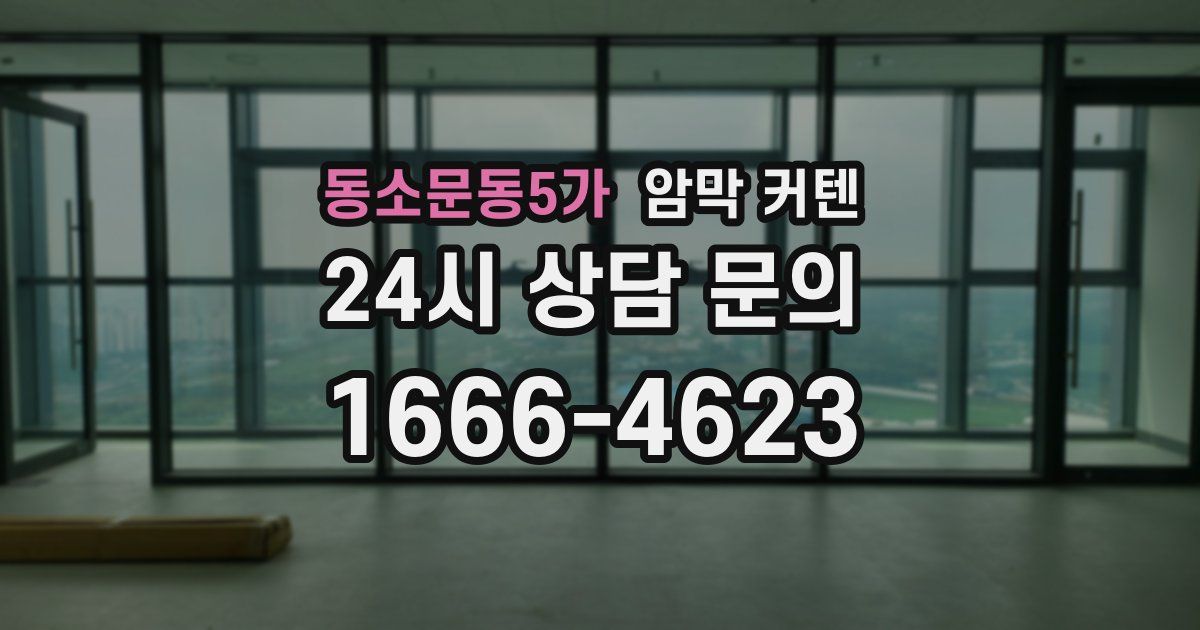동소문동5가 암막 커텐