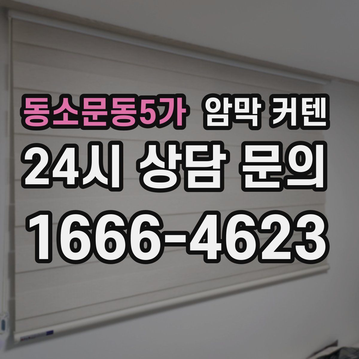 동소문동5가 암막 커텐