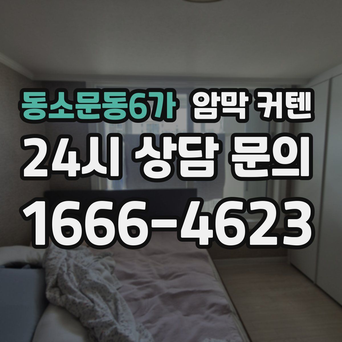 동소문동6가 암막 커텐