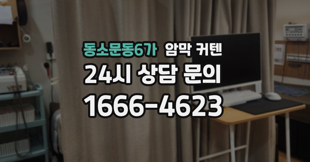 동소문동6가 암막 커텐