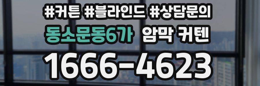 동소문동6가 암막 커텐