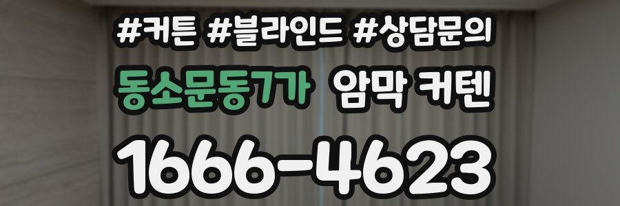 동소문동7가 암막 커텐