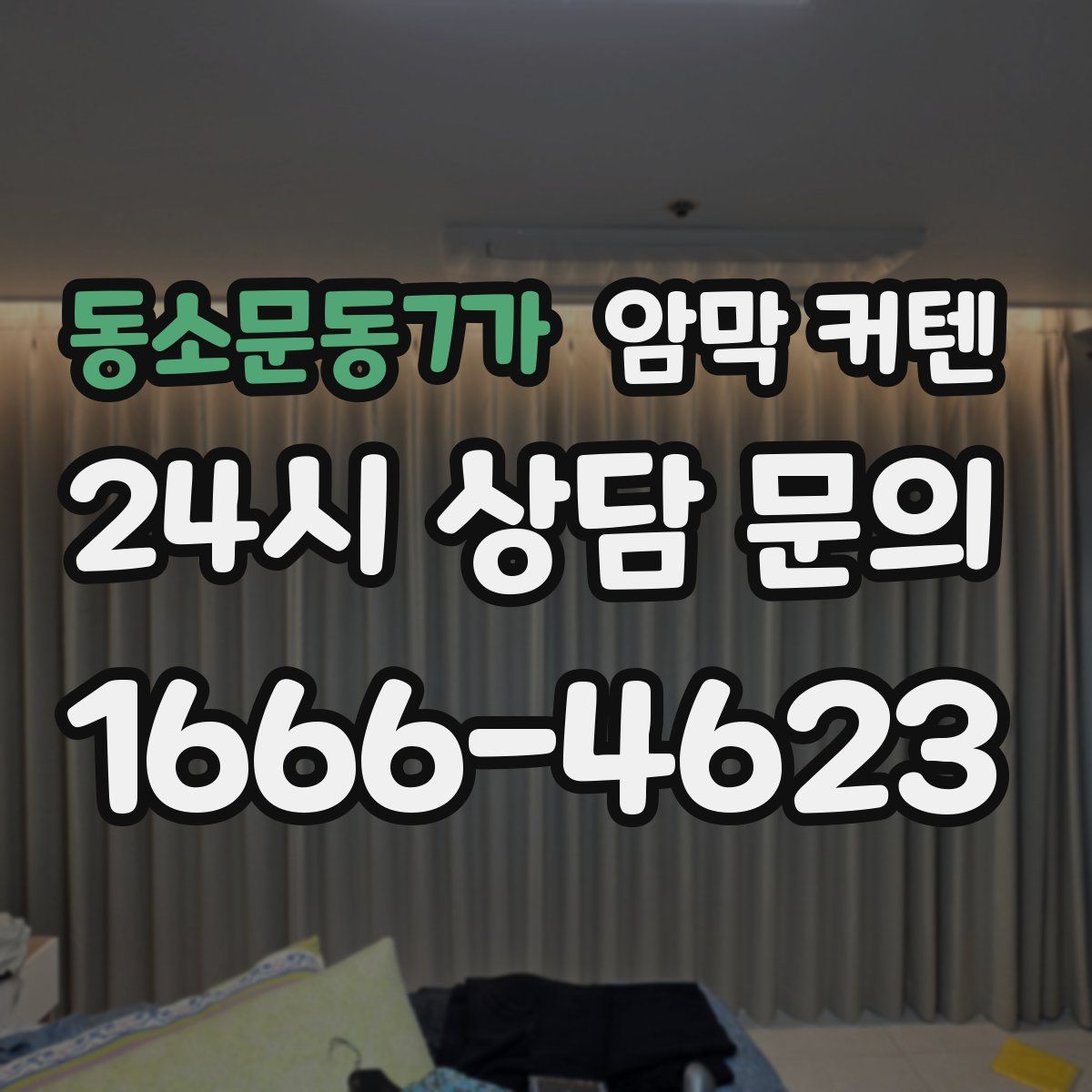 동소문동7가 암막 커텐
