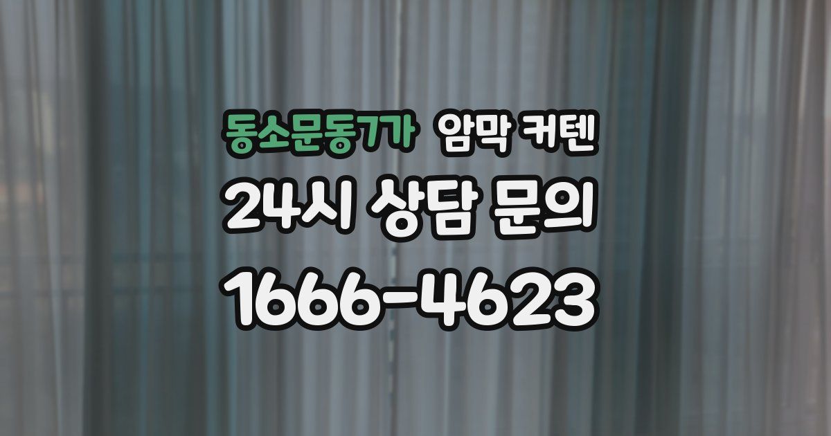 동소문동7가 암막 커텐