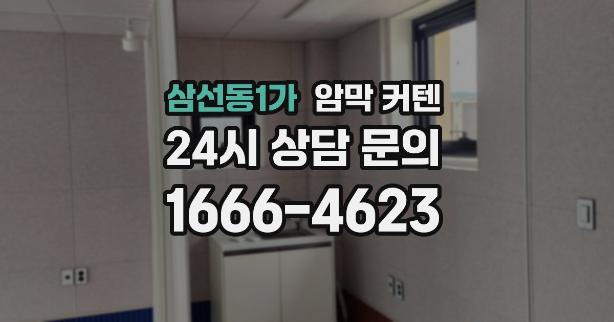 삼선동1가 암막 커텐