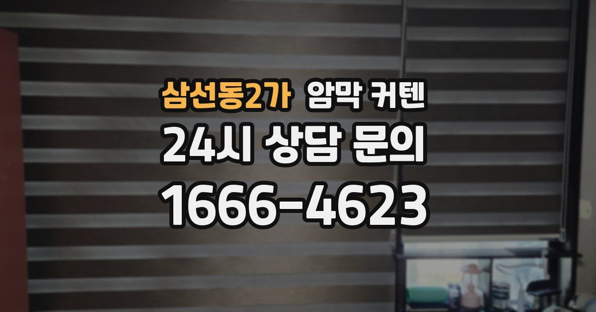 삼선동2가 암막 커텐