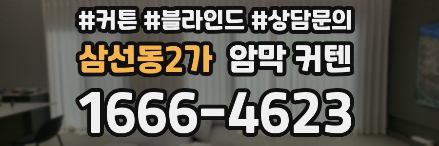 삼선동2가 암막 커텐