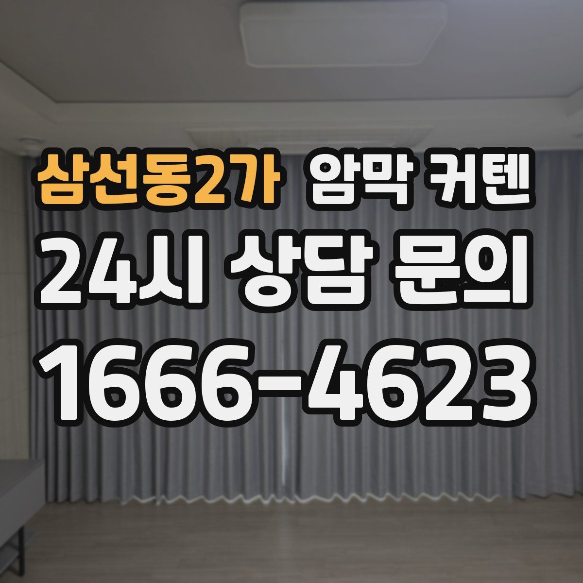 삼선동2가 암막 커텐