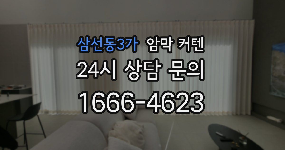 삼선동3가 암막 커텐