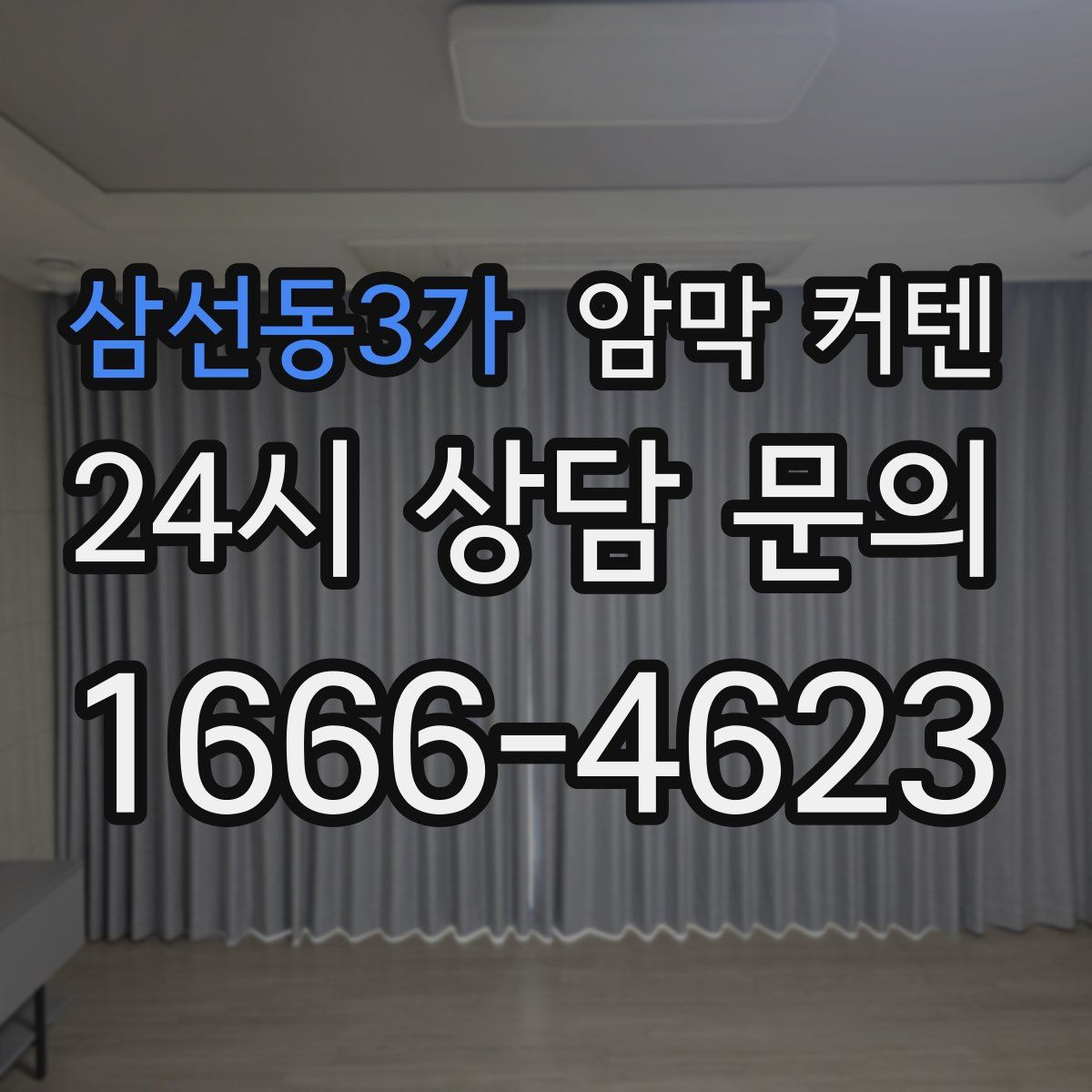 삼선동3가 암막 커텐