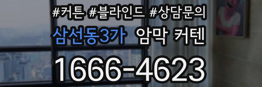 삼선동3가 암막 커텐