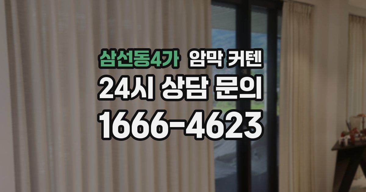 삼선동4가 암막 커텐