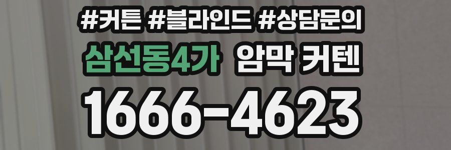 삼선동4가 암막 커텐