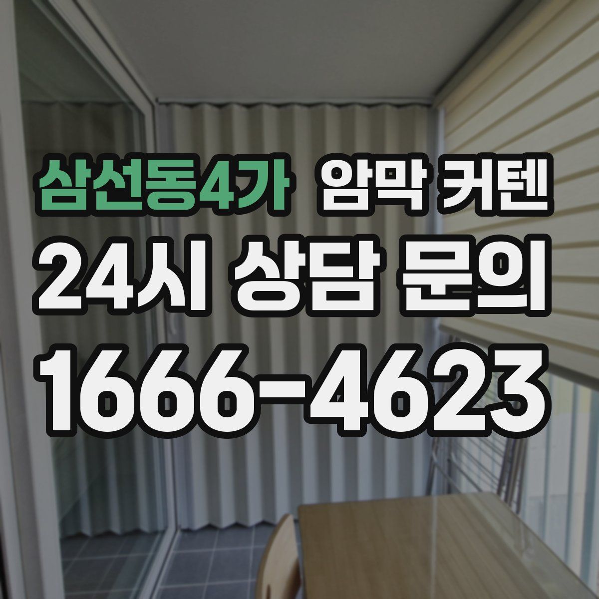 삼선동4가 암막 커텐