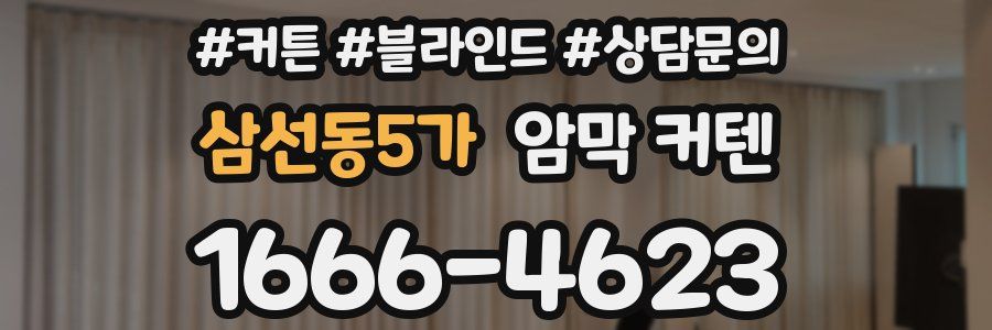 삼선동5가 암막 커텐