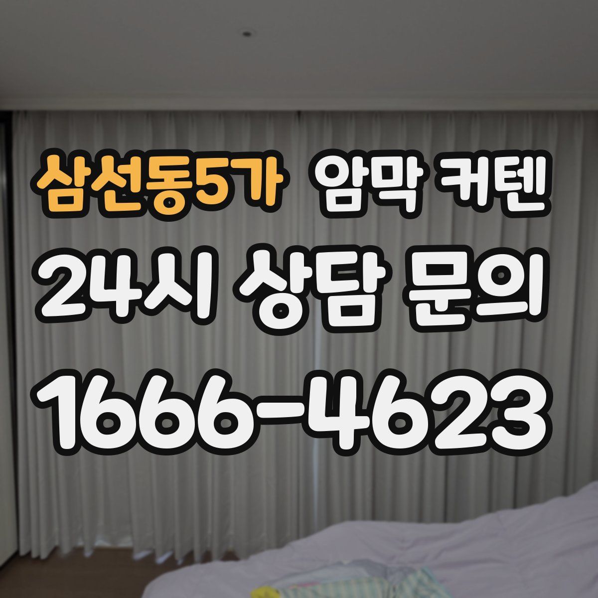 삼선동5가 암막 커텐