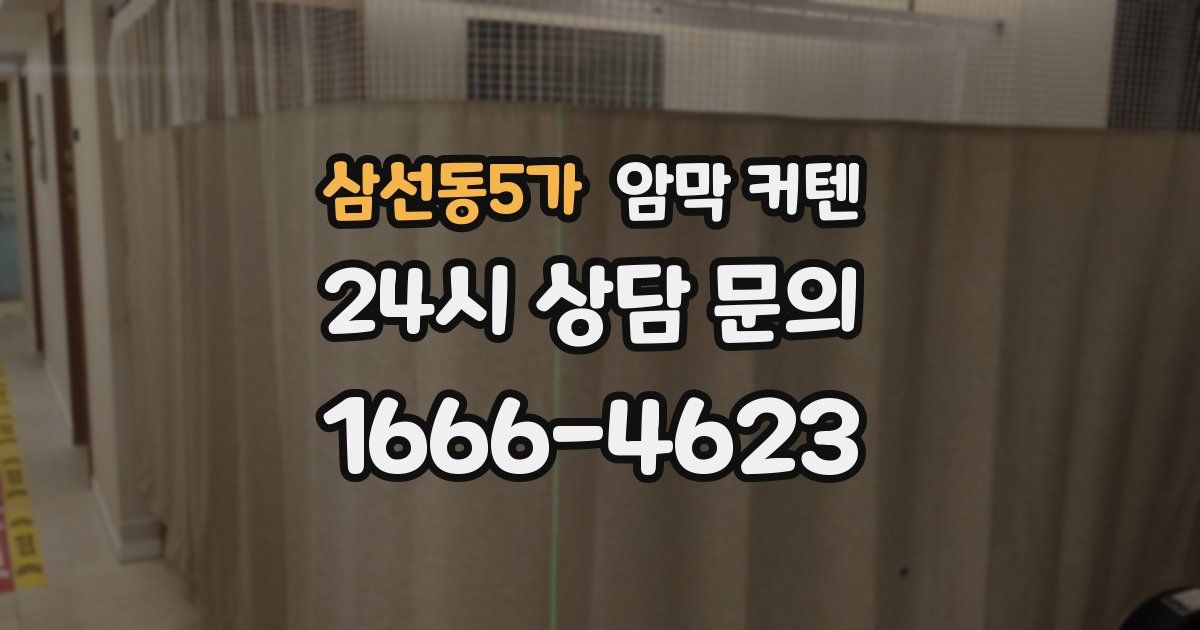 삼선동5가 암막 커텐