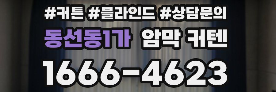 동선동1가 암막 커텐
