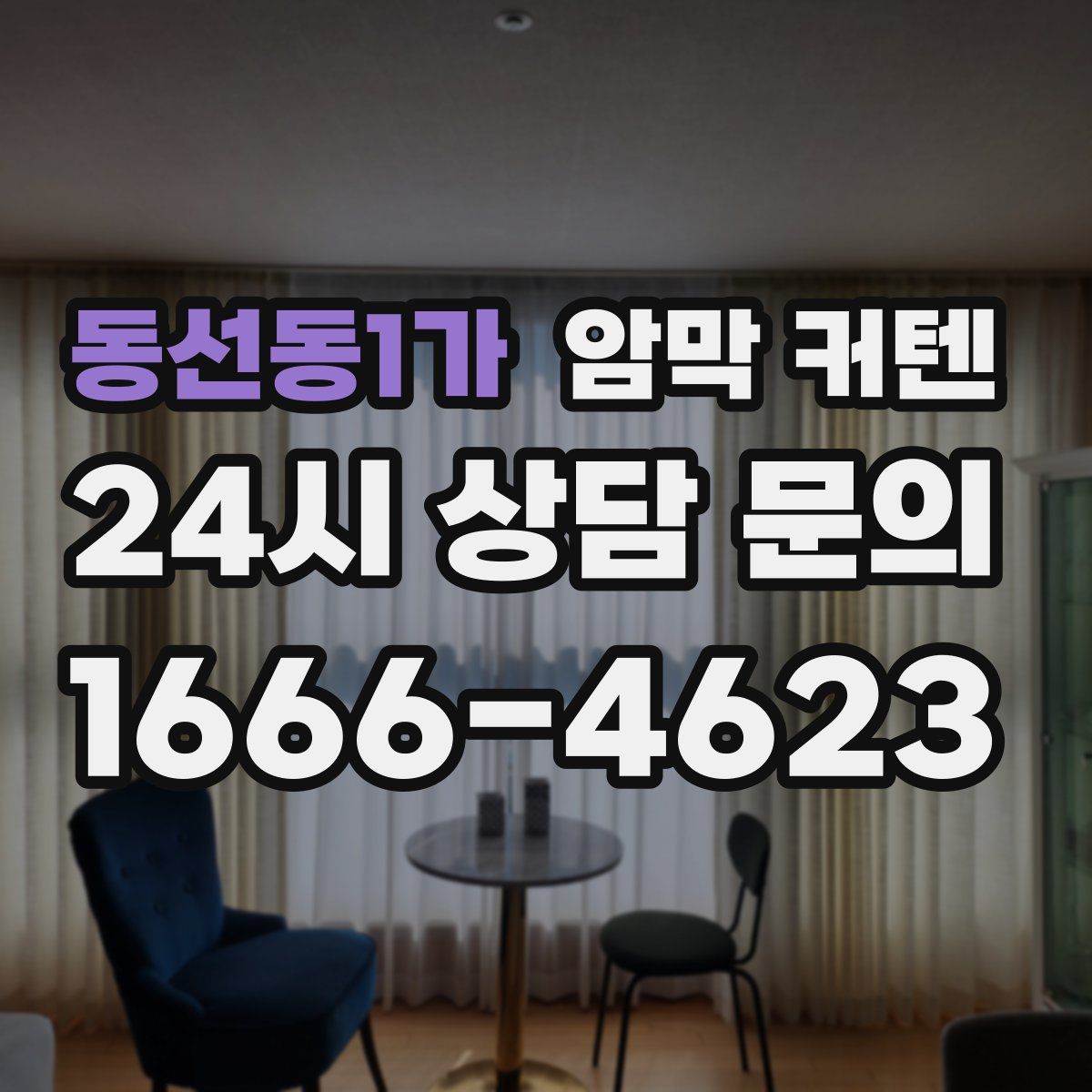 동선동1가 암막 커텐