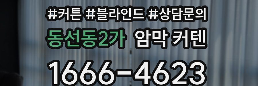 동선동2가 암막 커텐