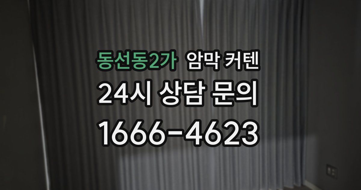 동선동2가 암막 커텐