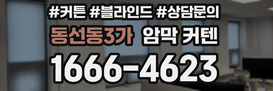 동선동3가 암막 커텐