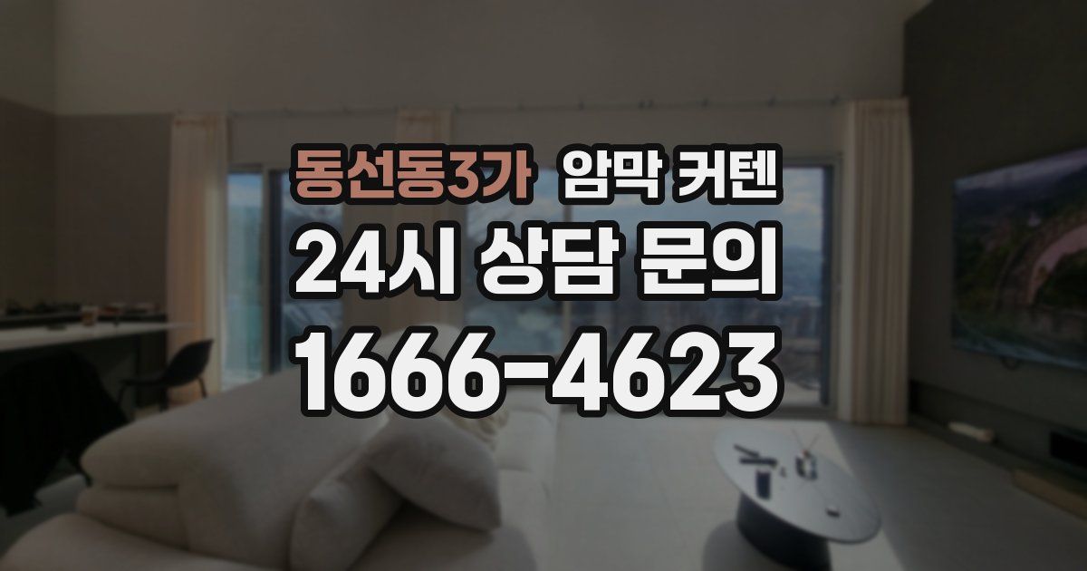 동선동3가 암막 커텐