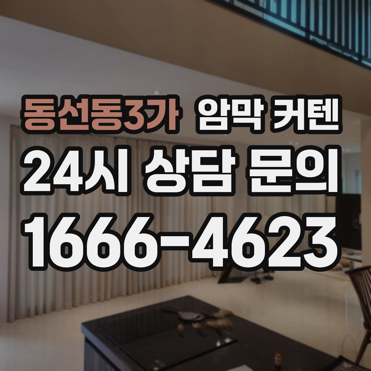 동선동3가 암막 커텐