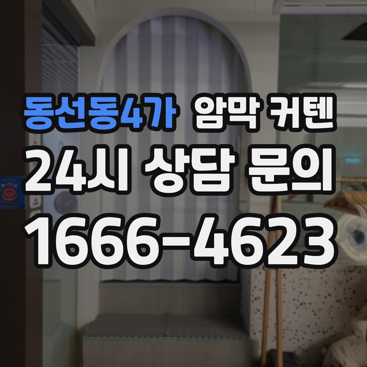 동선동4가 암막 커텐 소재 혼방 여부를 확인해야 하는 이유