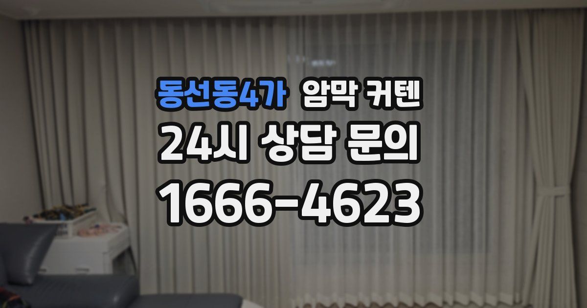 동선동4가 암막 커텐