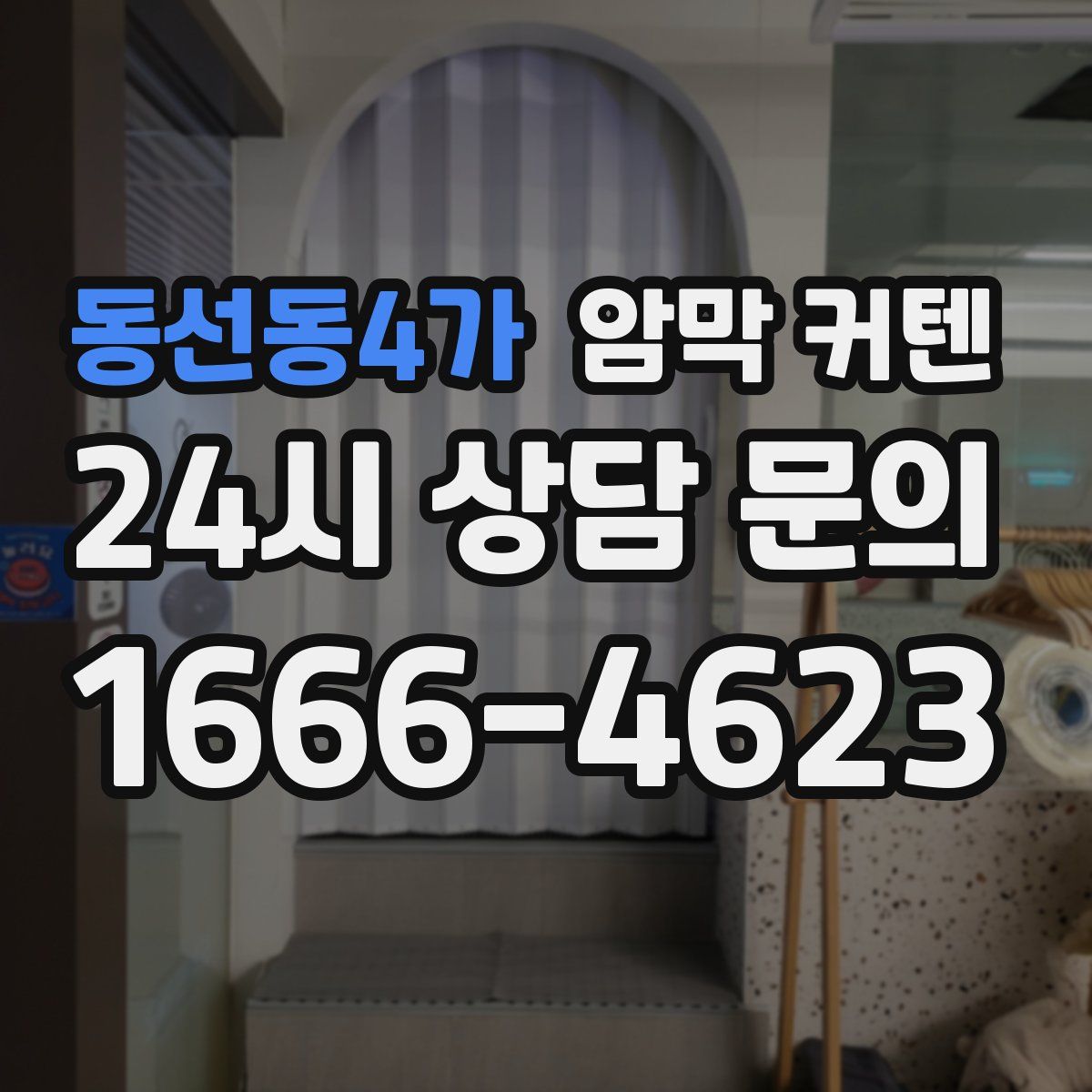 동선동4가 암막 커텐