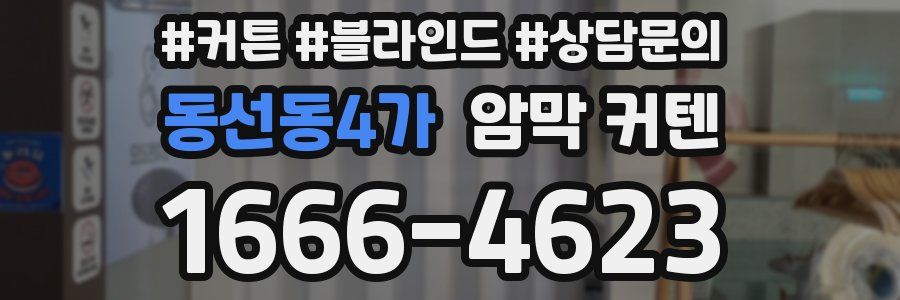 동선동4가 암막 커텐