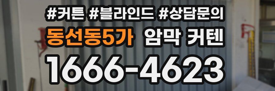 동선동5가 암막 커텐
