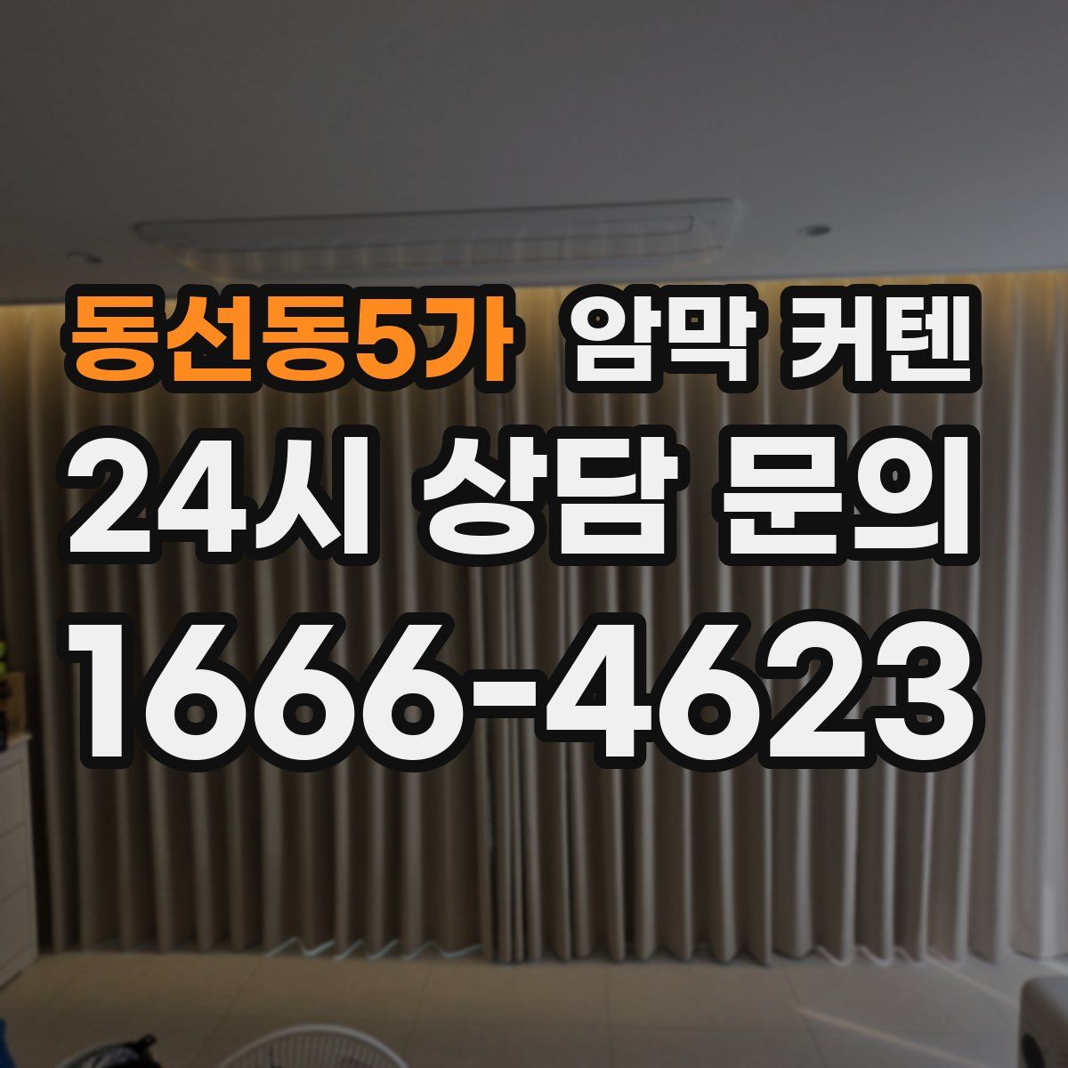 동선동5가 암막 커텐