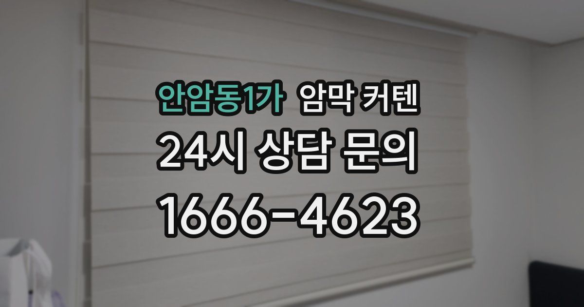 안암동1가 암막 커텐