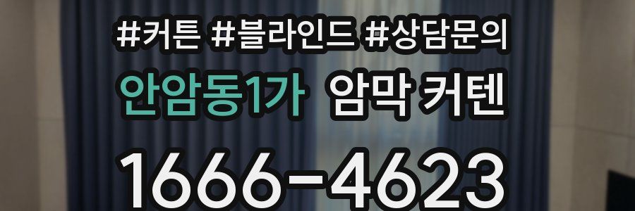 안암동1가 암막 커텐