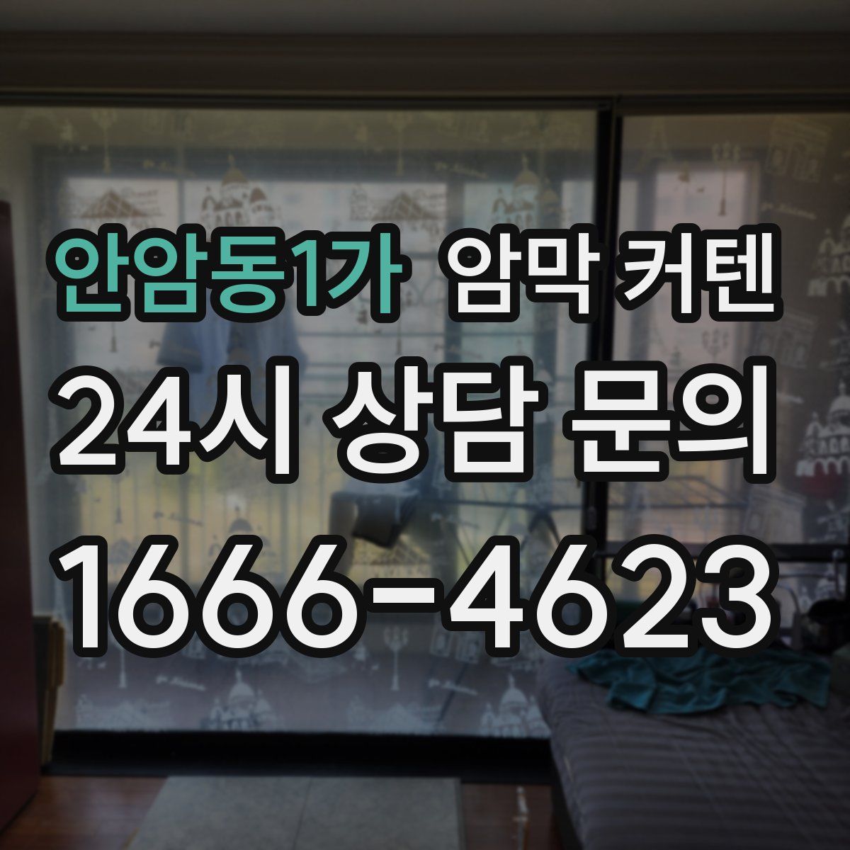 안암동1가 암막 커텐