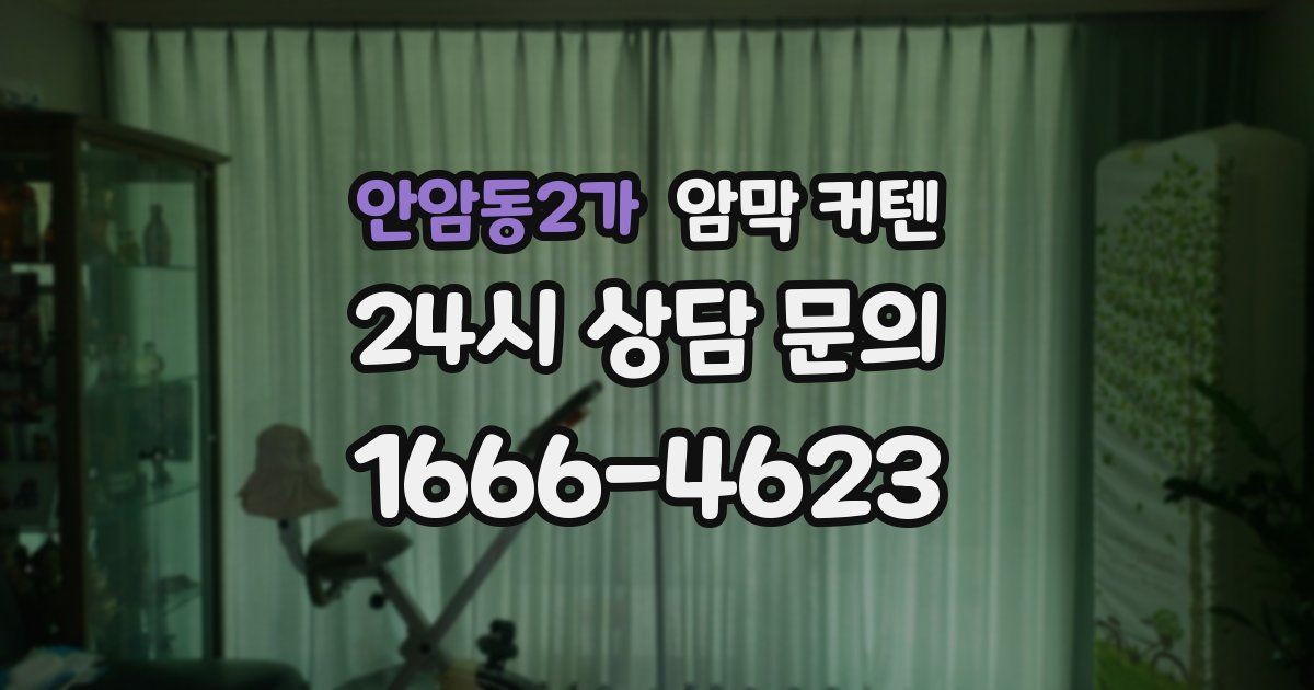 안암동2가 암막 커텐