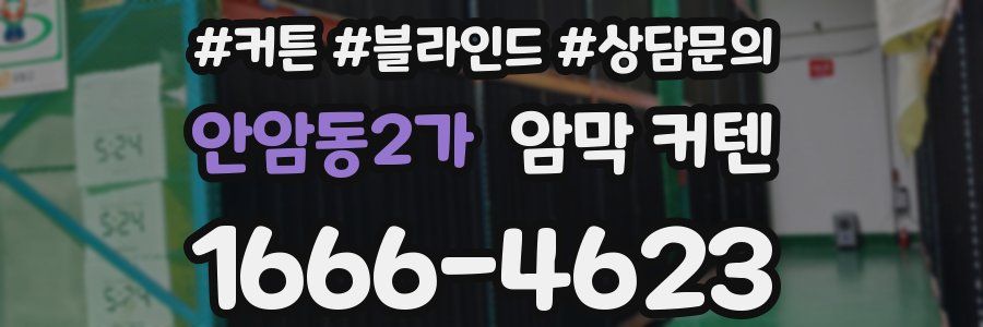 안암동2가 암막 커텐