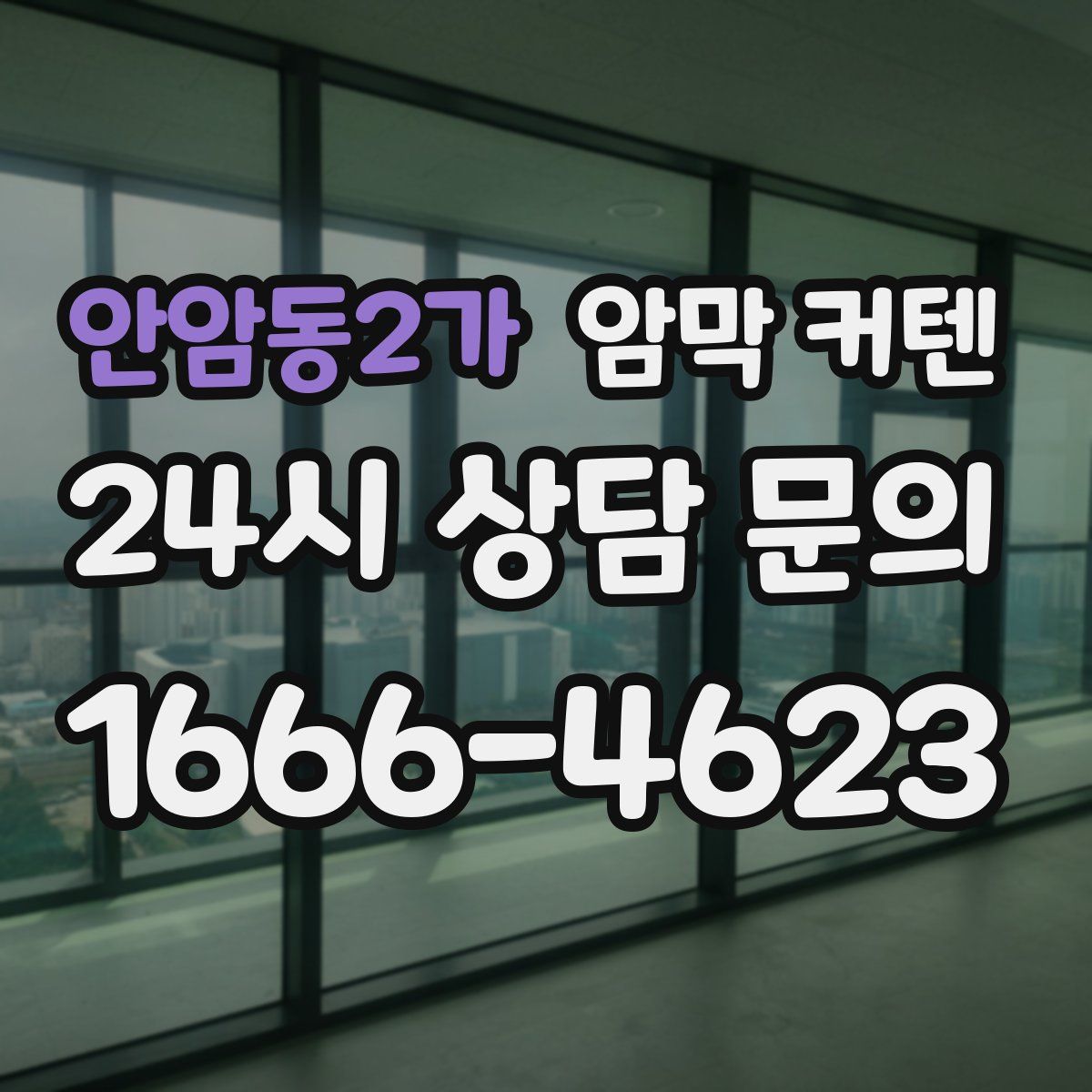 안암동2가 암막 커텐