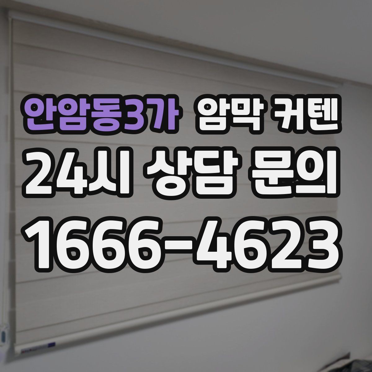 안암동3가 암막 커텐 공간별 사용 사례로 보는 선택 기준